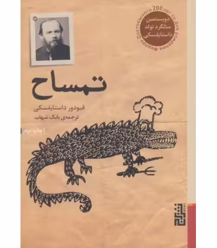 کتاب تمساح