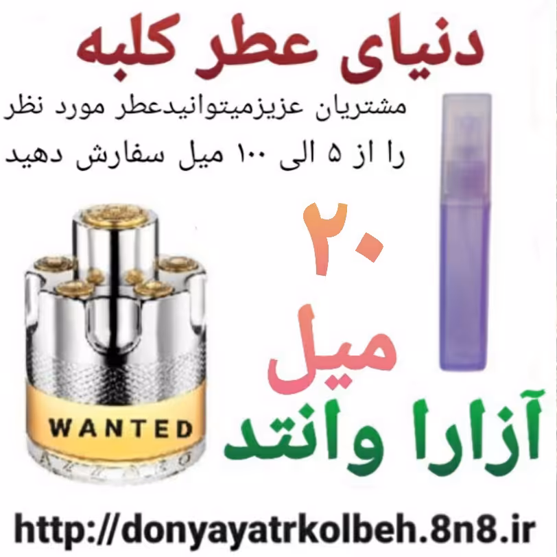 عطر آزارا وانتد 20 میل