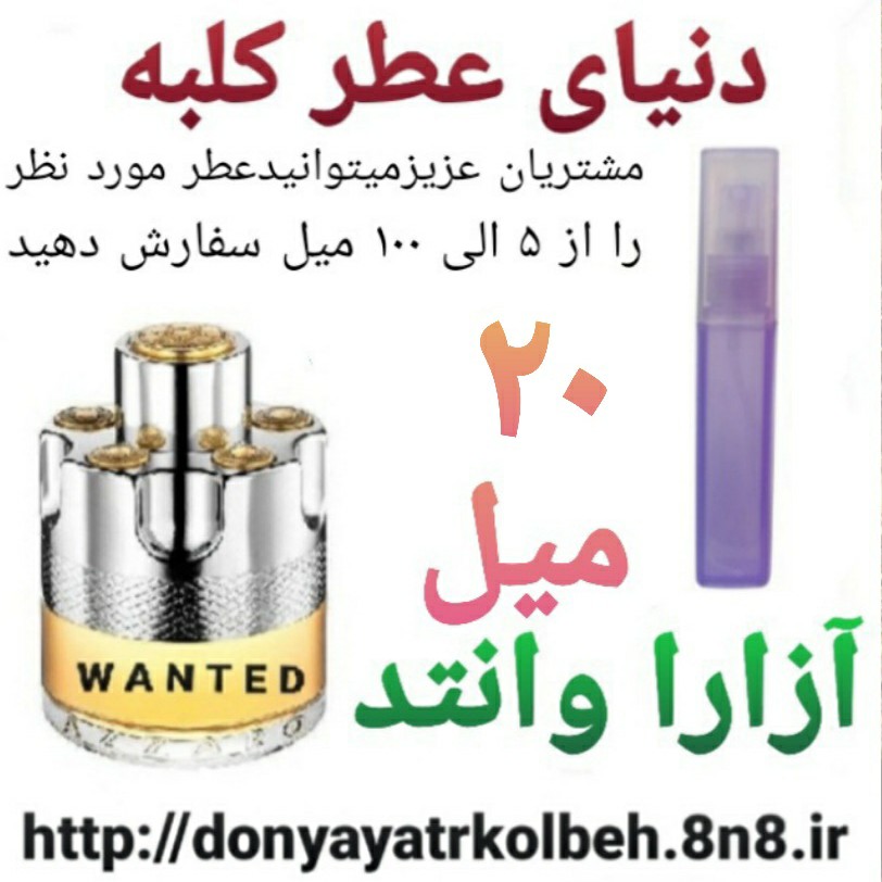 عطر آزارا وانتد 20 میل