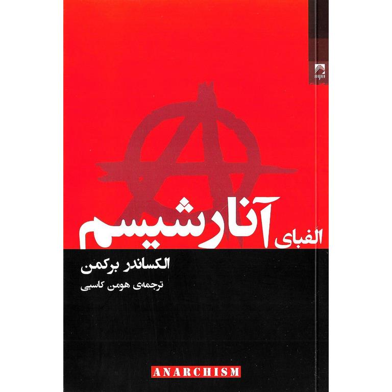 الفبای آنارشیسم