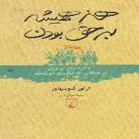 کتاب هنر همیشه بر حق بودن نشر ققنوس اثر آرتور شوپنهاور