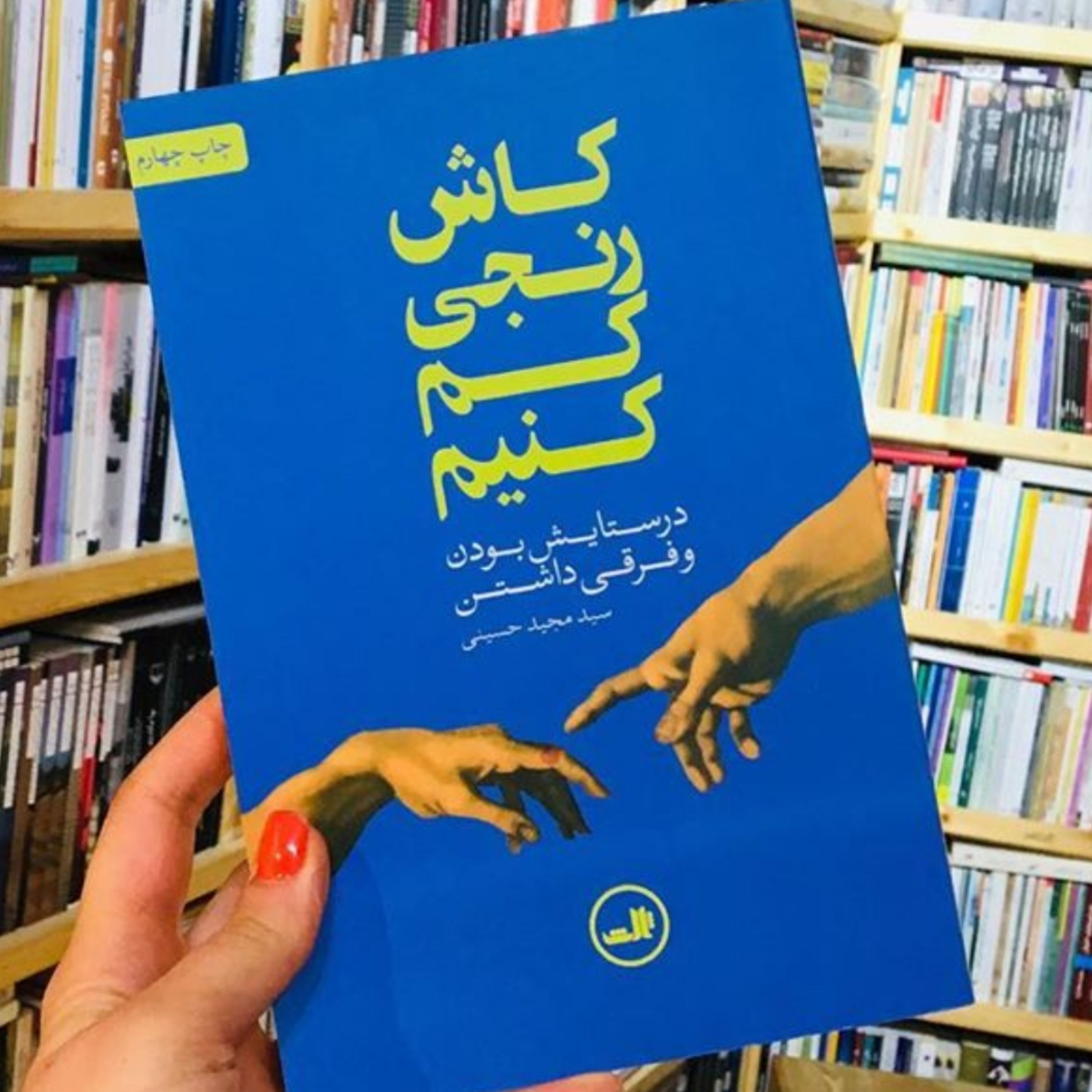 کتاب کاش رنجی کم کنیم (درستایش بودن و فرقی داشتن)