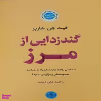 کتاب گندزدایی از مرز اثر فیث جی هارپر انتشارات کتاب پارسه