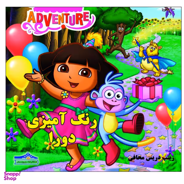 کتاب رنگ آمیزی دورا اثر زینب دریس محافی نشر زرین مهر