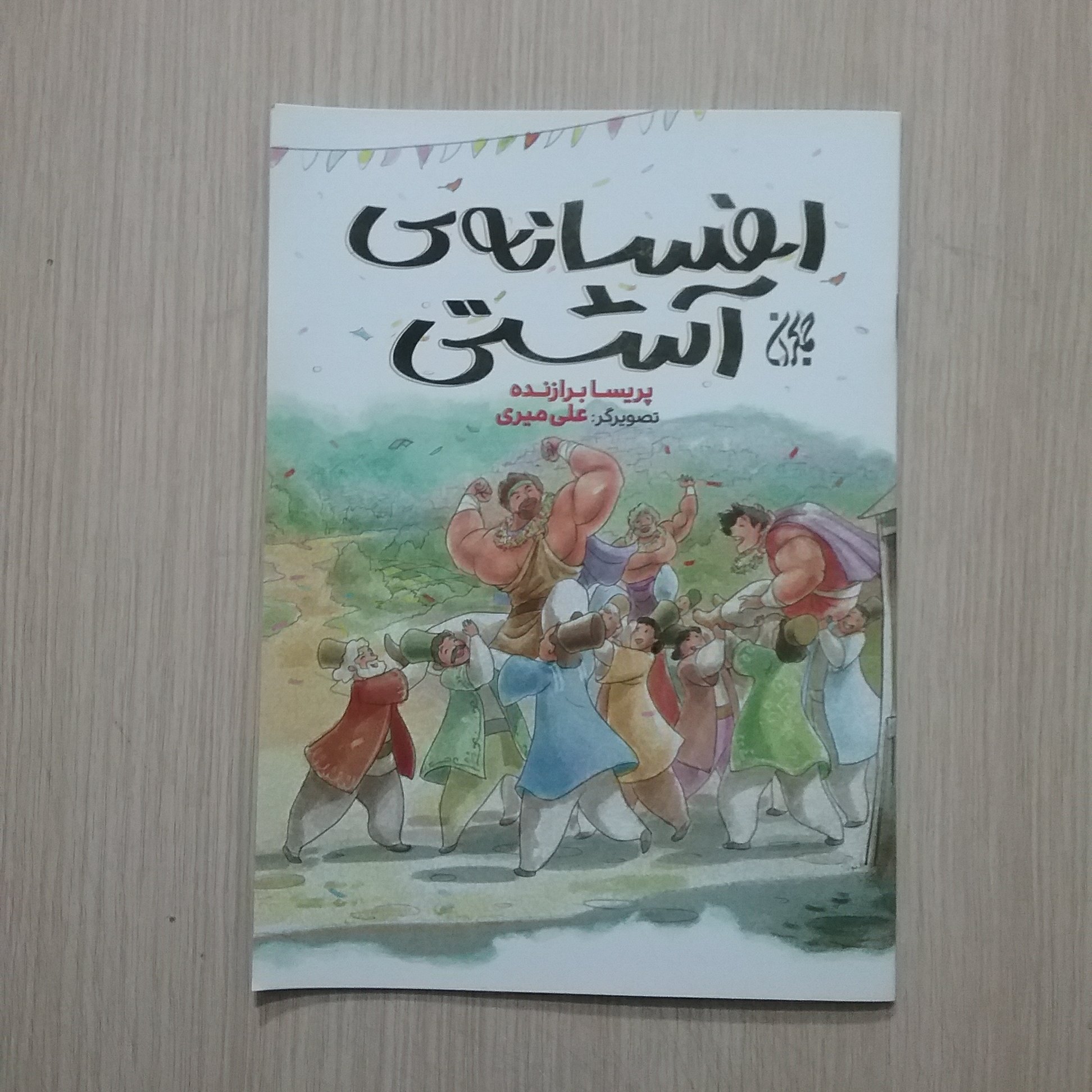 افسانه آشتی