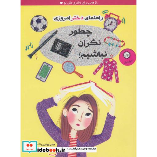 کتاب چطور نگران نباشیم؟ (راهنمای دختر امروزی) اثر نانسی هولیوک-جودی وودبرن