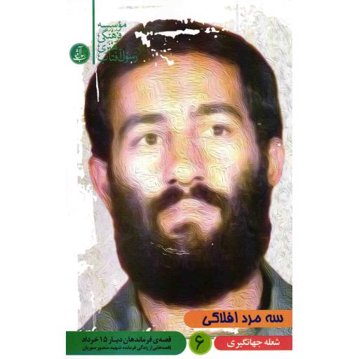 قصه فرماندهان دیار 15 خرداد 06: سه مرد افلاکی (قصه هایی از زندگی شهید منصور سوریان)