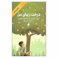 کتاب درخت زیبای من اثر ژوزه مائورو ده واسکونسلوس انتشارات شبگون