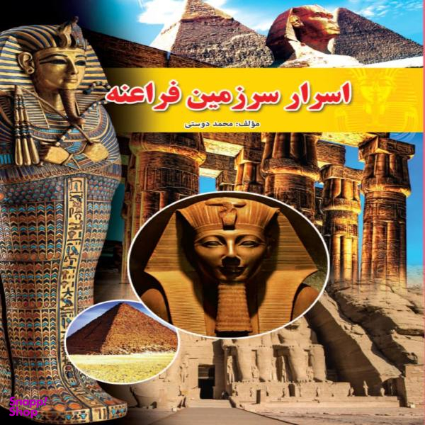 کتاب اسرار سرزمین فراعنه اثر محمد دوستی