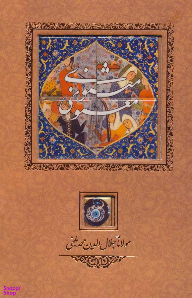 کتاب مثنوی معنوی انتشارات کانیار
