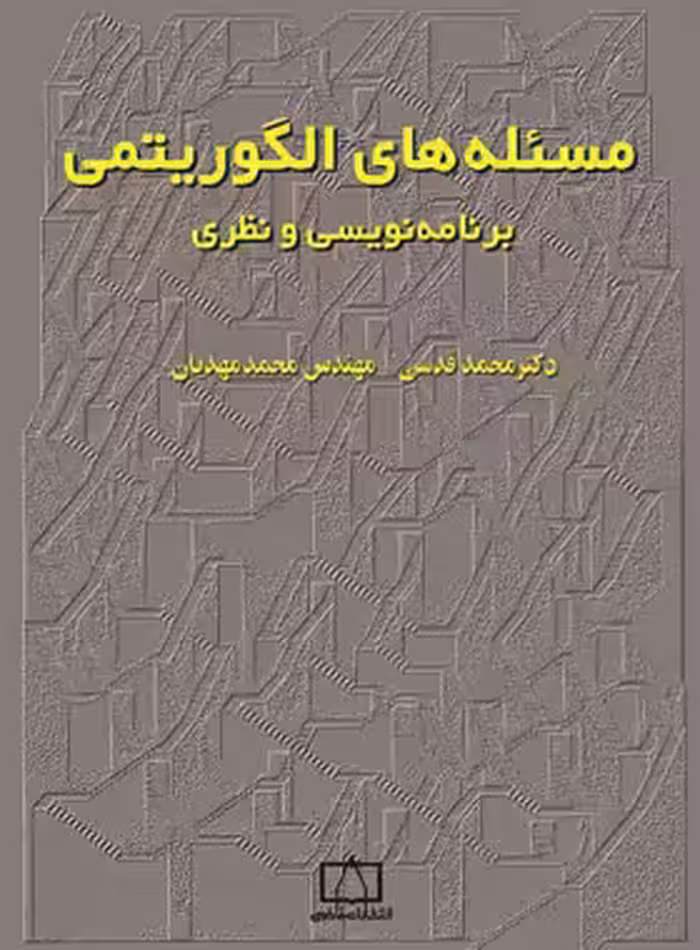 مسئله های الگوریتمی برنامه نویسی و نظری انتشارات فاطمی | چی بخونم