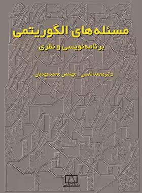 مسئله های الگوریتمی برنامه نویسی و نظری انتشارات فاطمی | چی بخونم