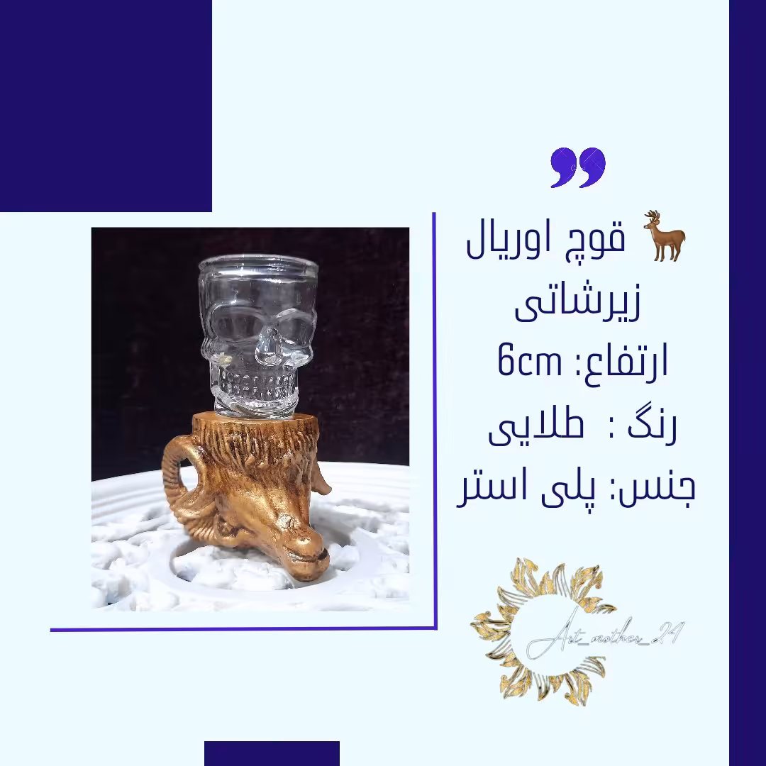 شات قهوه خوری ، شات اسپرسو ، شات سر حیوانات (قوچ اوریال)