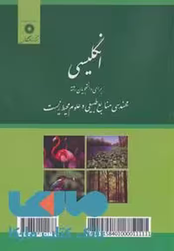 انگلیسی برای دانشجویان رشته مهندسی منبع طبیعی و علوم زیست محیطی مرکز نشر دانشگاهی