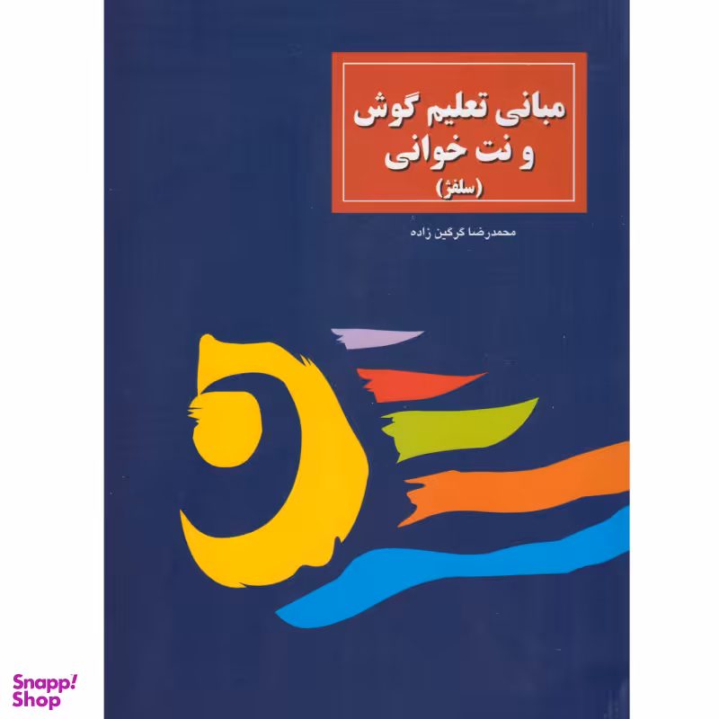 کتاب مبانی تعلیم گوش و نت خوانی سلفژ اثر محمدرضا گرگین زاده نشر سرود