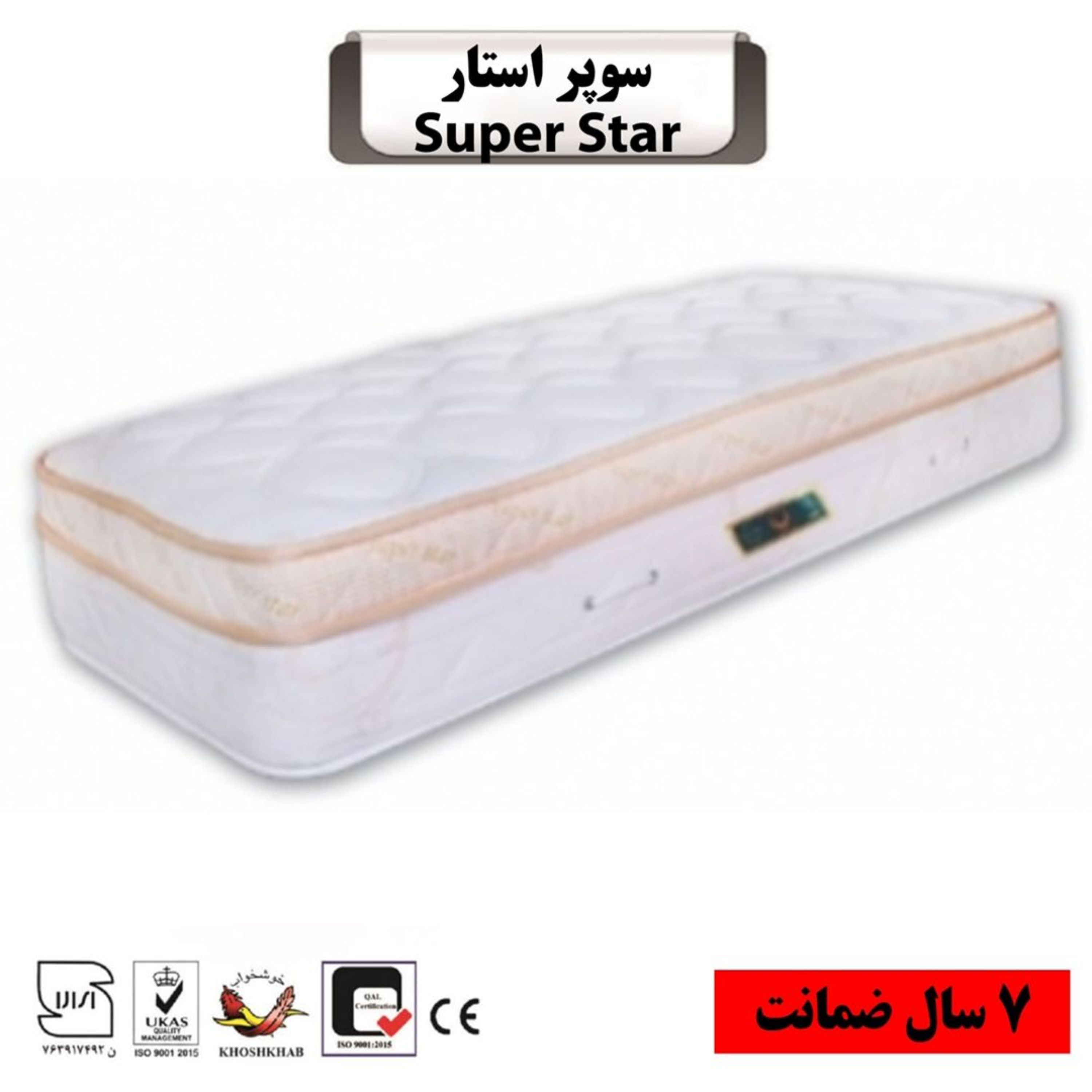 تشک تخت خوشخواب مدل سوپر استار سایز دو نفره 160 (7 سال تضمین کیفیت)