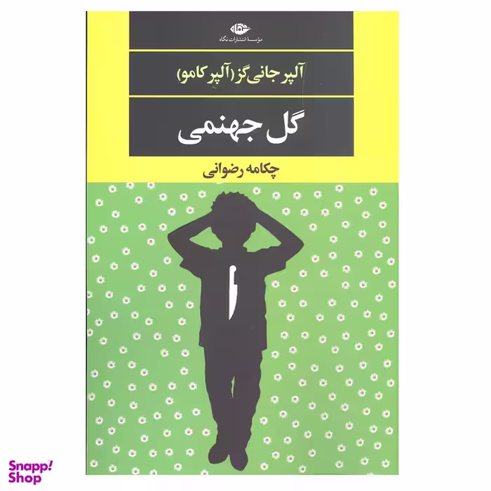 کتاب گل جهنمی اثر آلپر جانی گز آلپر کامو نشر نگاه
