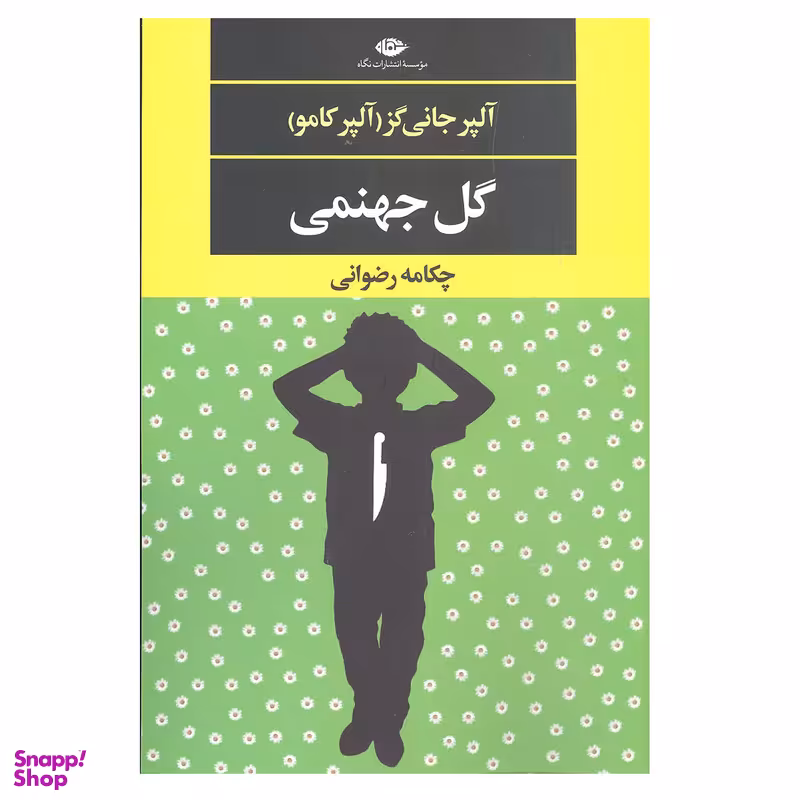کتاب گل جهنمی اثر آلپر جانی گز آلپر کامو نشر نگاه