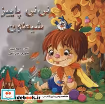 قیمت و خرید کتاب نی نی پاییز شیطون اثر معصومه زرینی | ایده بوک