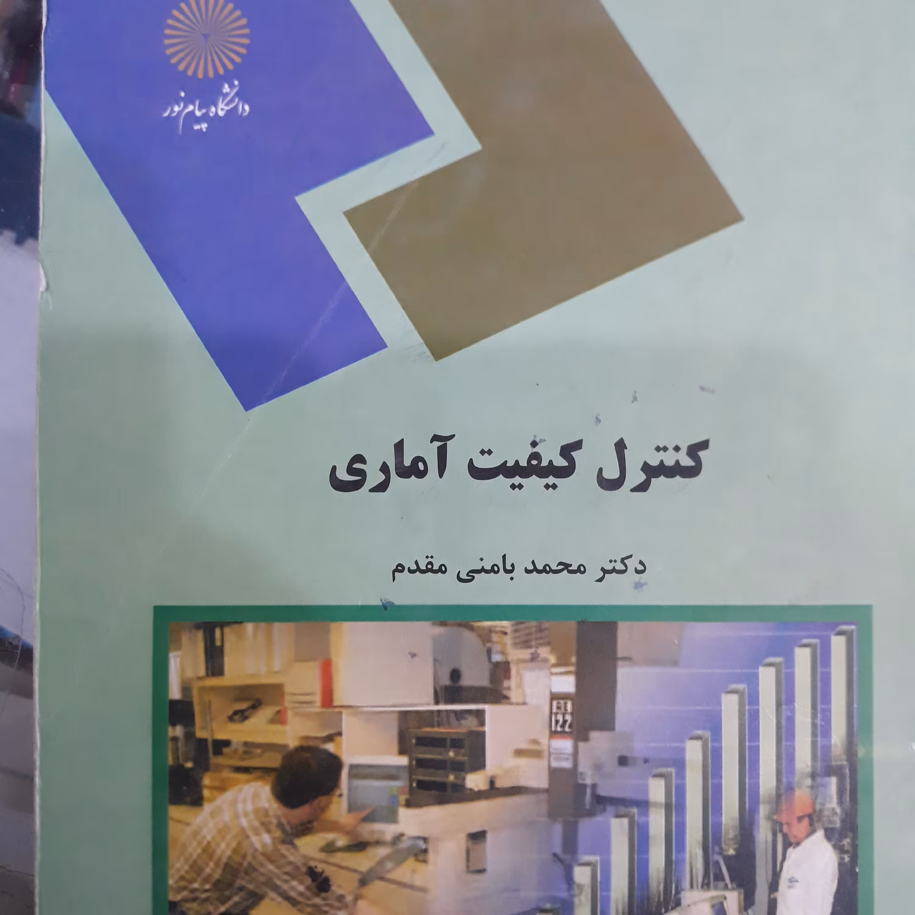 کتاب کنترل کیفیت آماری