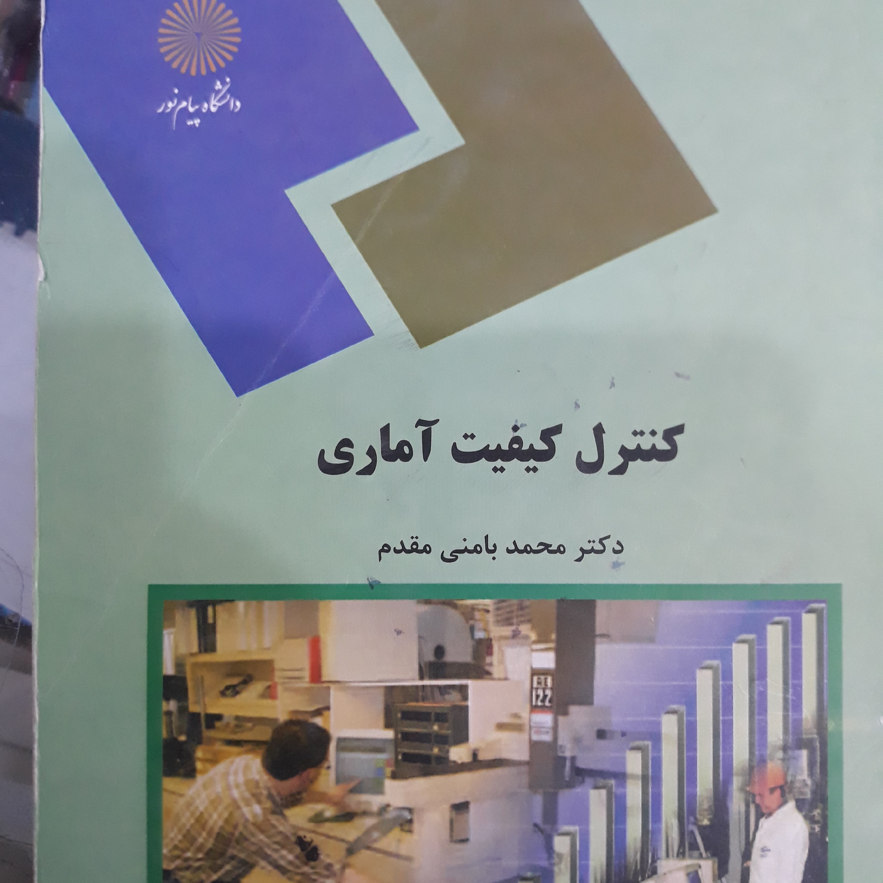 کتاب کنترل کیفیت آماری