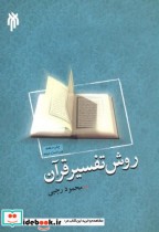 قیمت و خرید کتاب روش تفسیر قرآن اثر محمود رجبی | ایده بوک