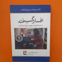 کتاب افسارگسیخته، یاداشت های یک خودی درکاخ سفید ترامپ،به قلم آماروسامنیگلت نیومن،ترجمه‌ی پوریا حسنی،انتشارات مهراندیش 