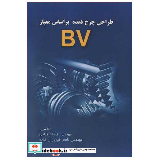 طراحی چرخ دنده براساس معیار BV