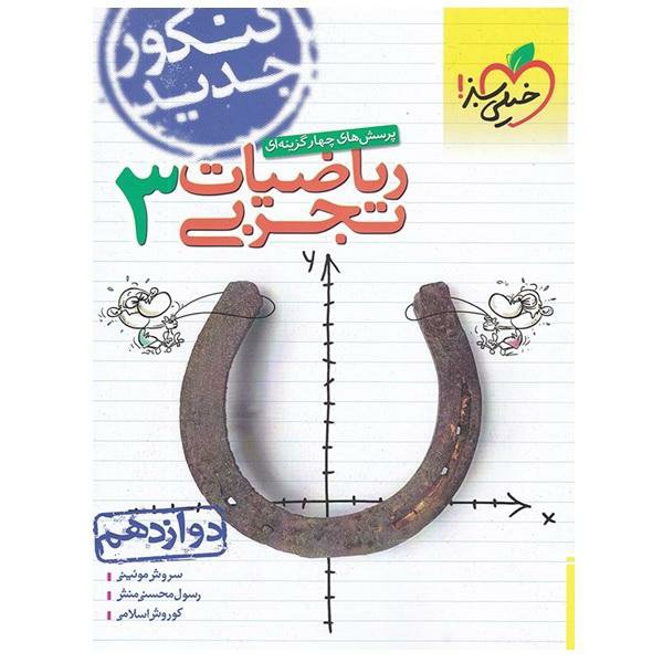 کتاب پرسش های چهار گزینه ای ریاضیات 3 تجربی دوازدهم خیلی سبز چاپ 98