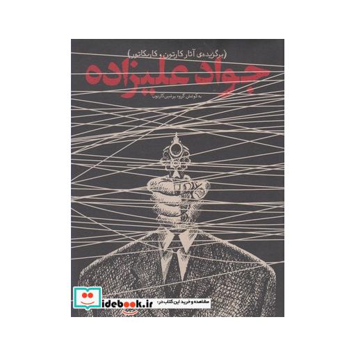 کتاب برگزیده آثار کارتون و کاریکاتور