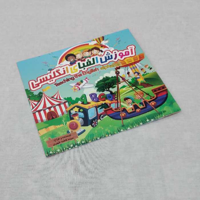 کتاب آموزش الفبای انگلیسی