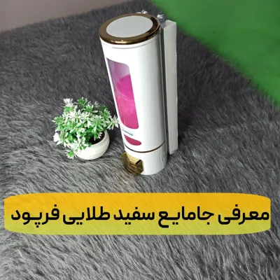 جامایع سفید طلایی فرپود نصب آسان و پمپ با کیفیت بسیار شیک 