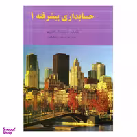 کتاب حسابداری پیشرفته اثر جمشید اسکندری نشر فرشید جلد 1