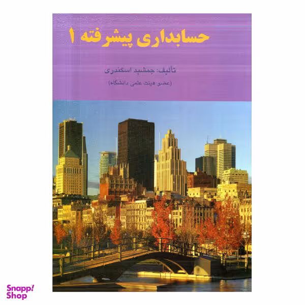کتاب حسابداری پیشرفته اثر جمشید اسکندری نشر فرشید جلد 1