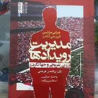 کتاب مدیریت رویدادهای ورزشی تفریحی وجهانگردی