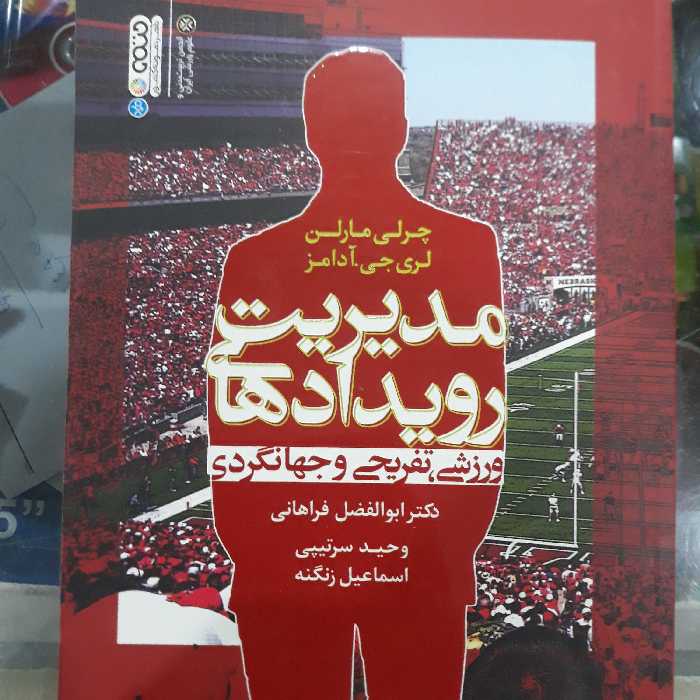 کتاب مدیریت رویدادهای ورزشی تفریحی وجهانگردی