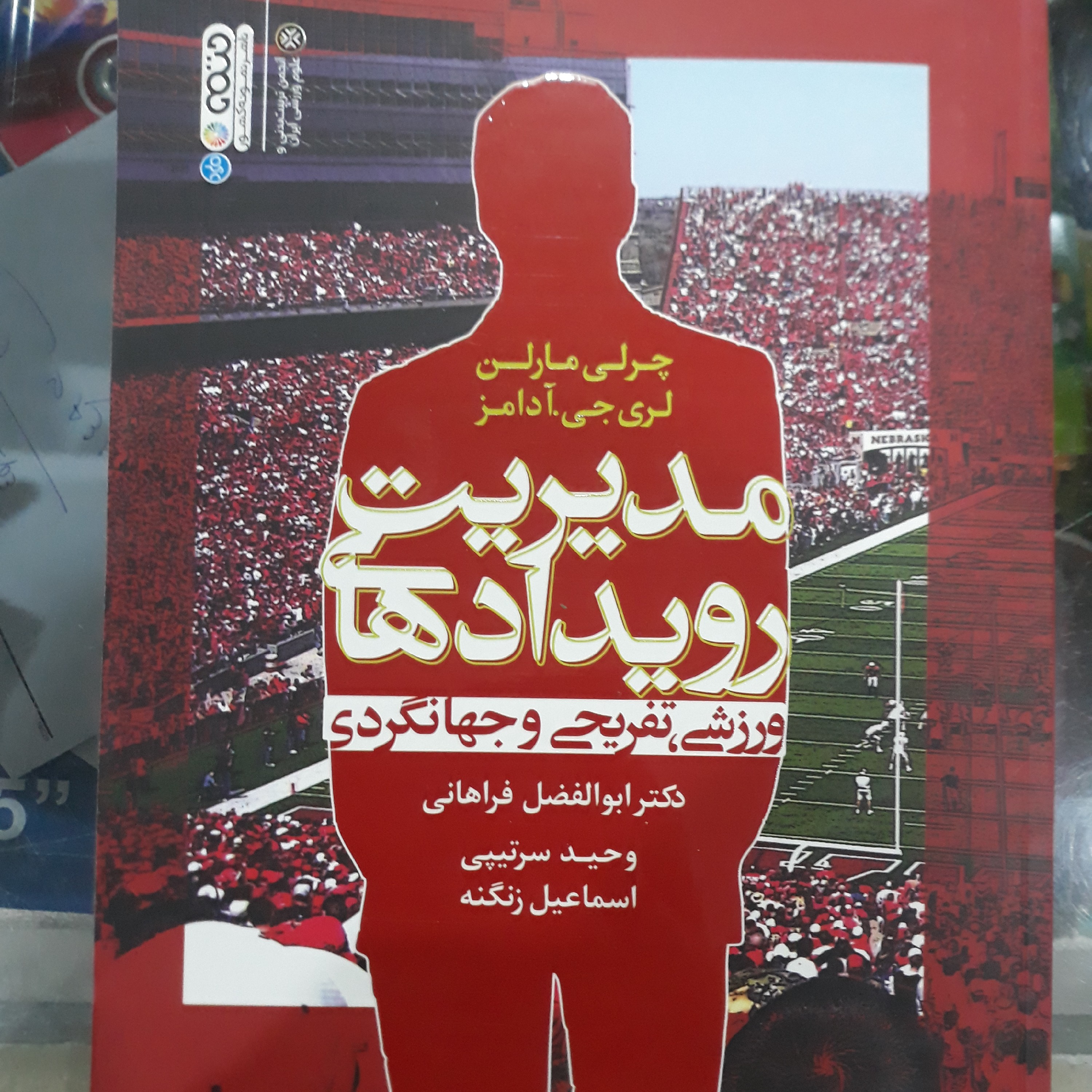 کتاب مدیریت رویدادهای ورزشی تفریحی وجهانگردی