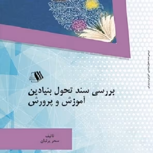 کتاب بررسی سند تحول بنیادین  آموزش و پرورش - مولف سحر پرنیان
