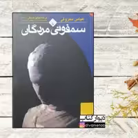 کتاب سمفونی مردگان با هولوگرام ناشر تخفیف ویژه چاپ اصل و نو اثر عباس معروفی با تخفیف ویژه نشر ققنوس موجود سال بلوا 