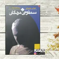 کتاب سمفونی مردگان با هولوگرام ناشر تخفیف ویژه چاپ اصل و نو اثر عباس معروفی با تخفیف ویژه نشر ققنوس موجود سال بلوا 