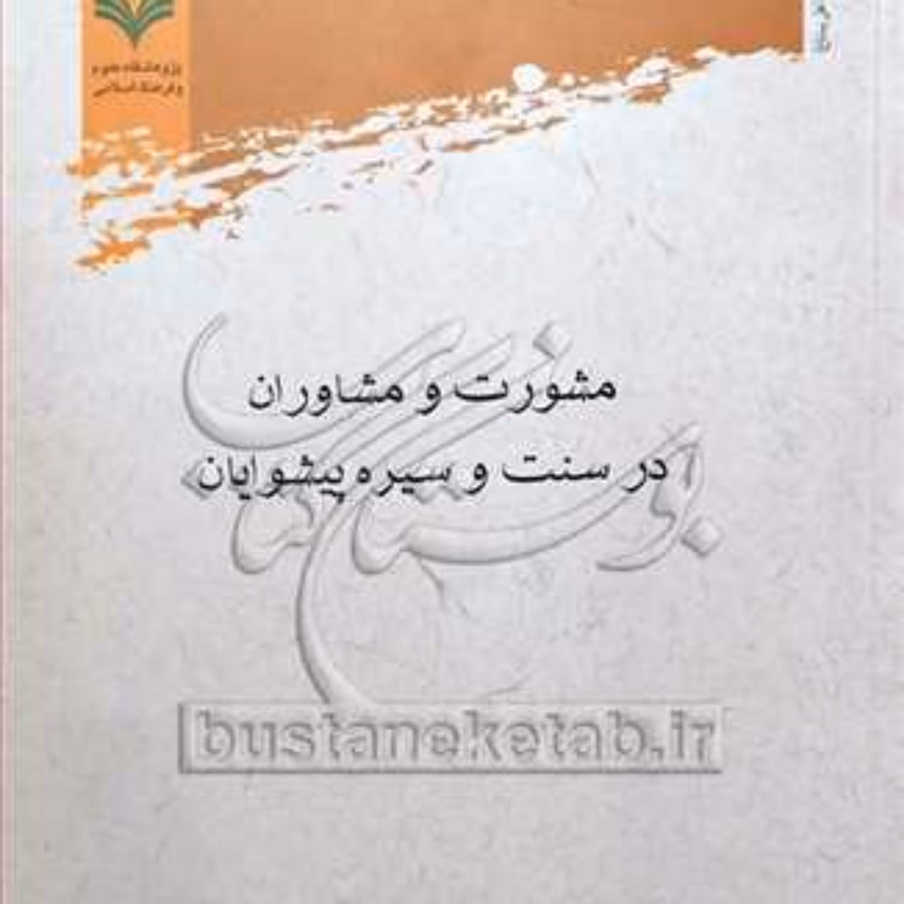 کتاب مشورت و مشاوران در سنت و سیره پیشوایان 