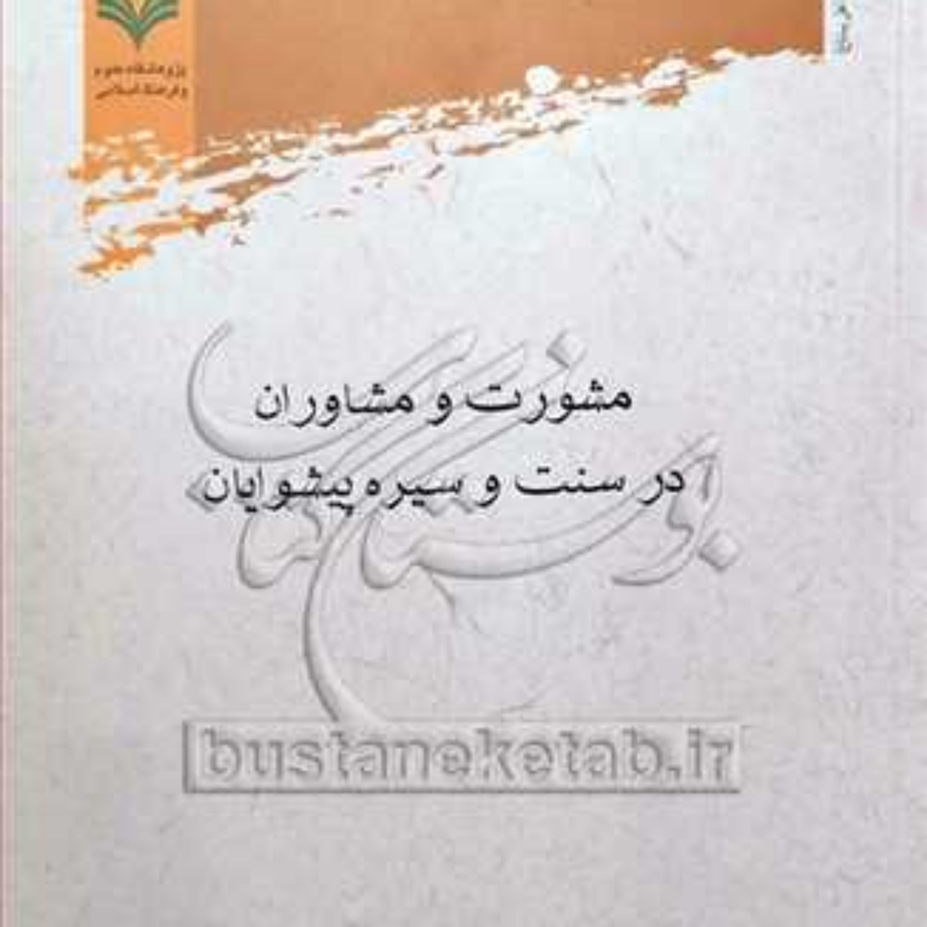 کتاب مشورت و مشاوران در سنت و سیره پیشوایان 
