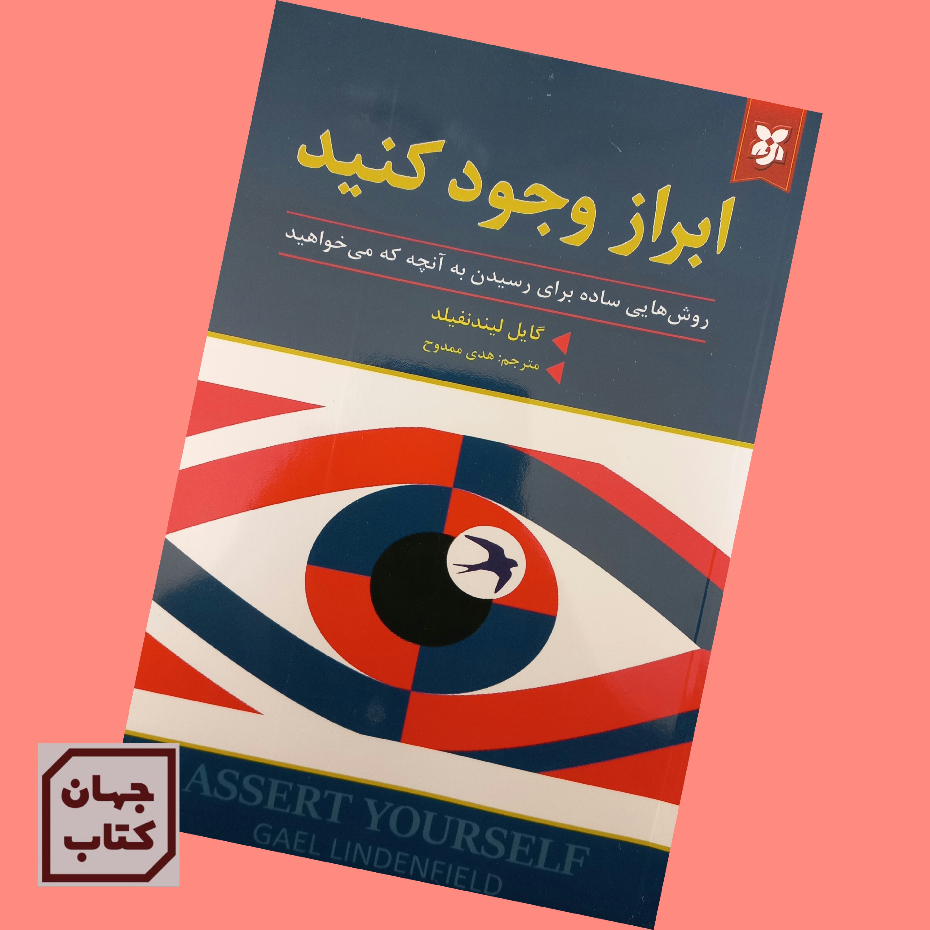 کتاب ابراز وجود کنید