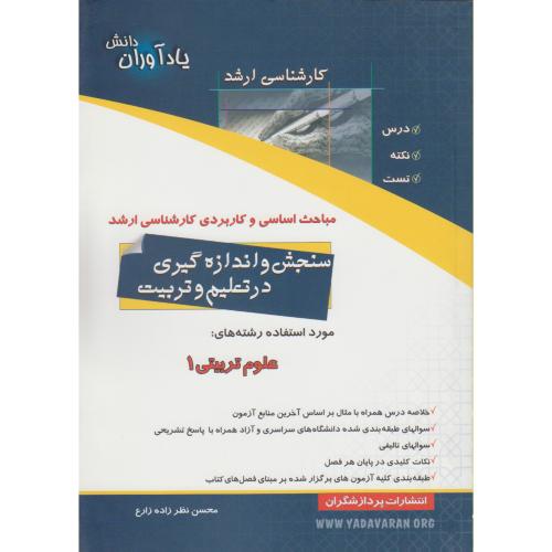 کتاب مباحث اساسی و کاربردی ارشد سنجش و اندازه گیری در تعلیم و تربیت