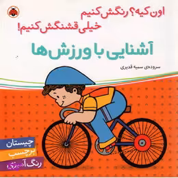 کتاب چیستان برچسب رنگ آمیزی (آشنایی با ورزش ها) اثر سمیه قدیری انتشارات شهر قلم