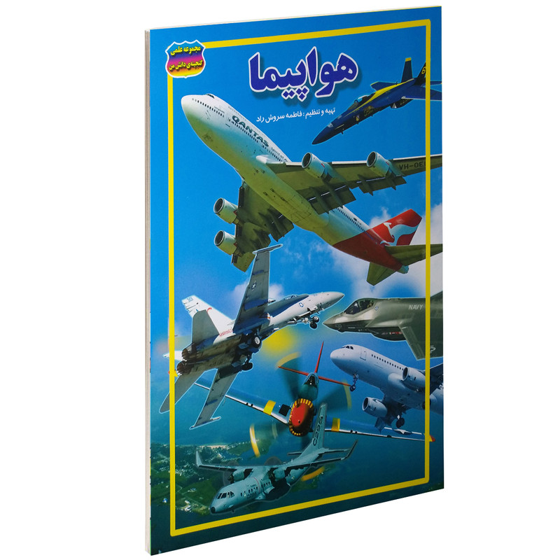 کتاب هواپیما اثر فاطمه سروش راد 