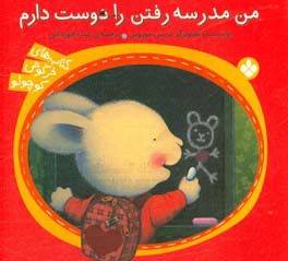 کتاب من مدرسه رفتن را دوست دارم اثر تریس مورونی