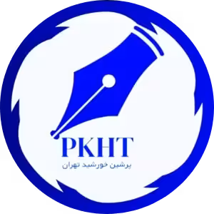 پرشین خورشید تهران بانک لوازم تحریر ایران