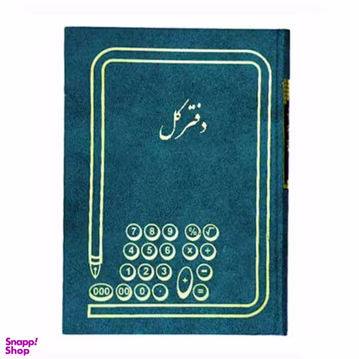 دفتر حسابداری مدل کل وزیری 160 برگ