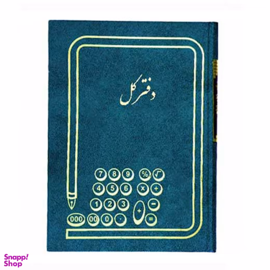 دفتر حسابداری مدل کل وزیری 160 برگ